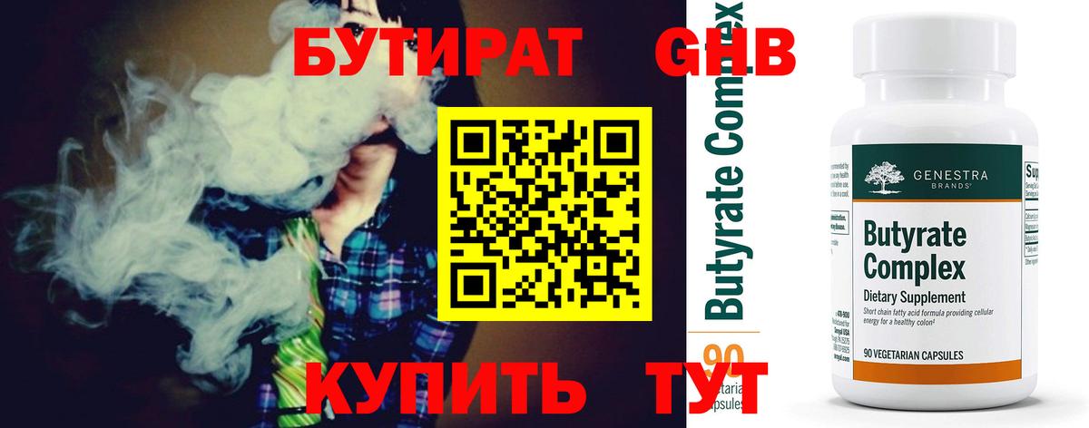 БУТИРАТ 99% Пушкино